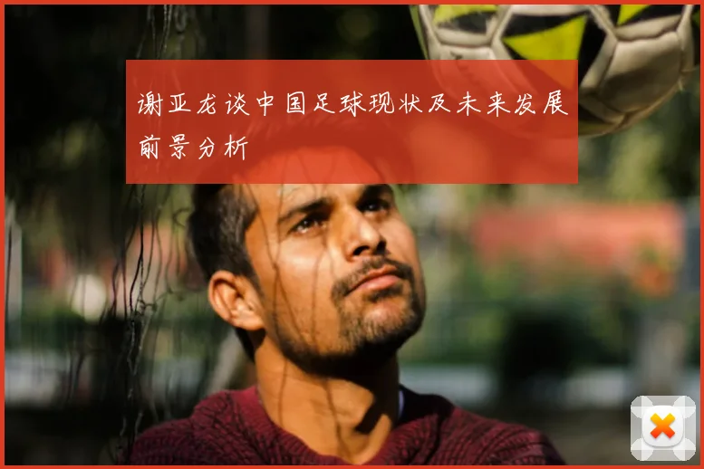 谢亚龙谈中国足球现状及未来发展前景分析