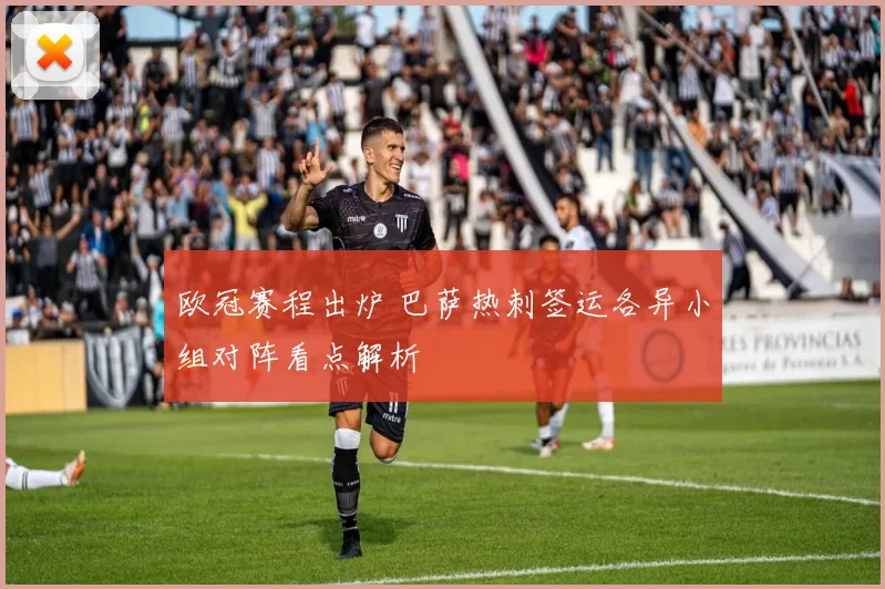 欧冠赛程出炉 巴萨热刺签运各异小组对阵看点解析