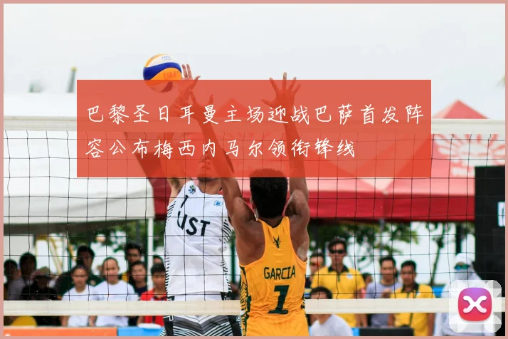 巴黎圣日耳曼主场迎战巴萨首发阵容公布梅西内马尔领衔锋线