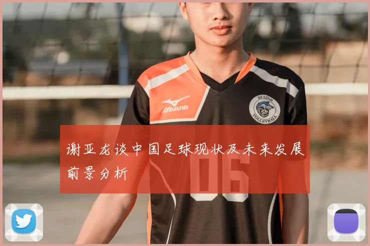 谢亚龙谈中国足球现状及未来发展前景分析