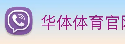 华体体育官网登录 logo